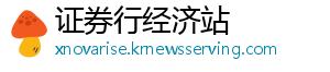 证券行经济站